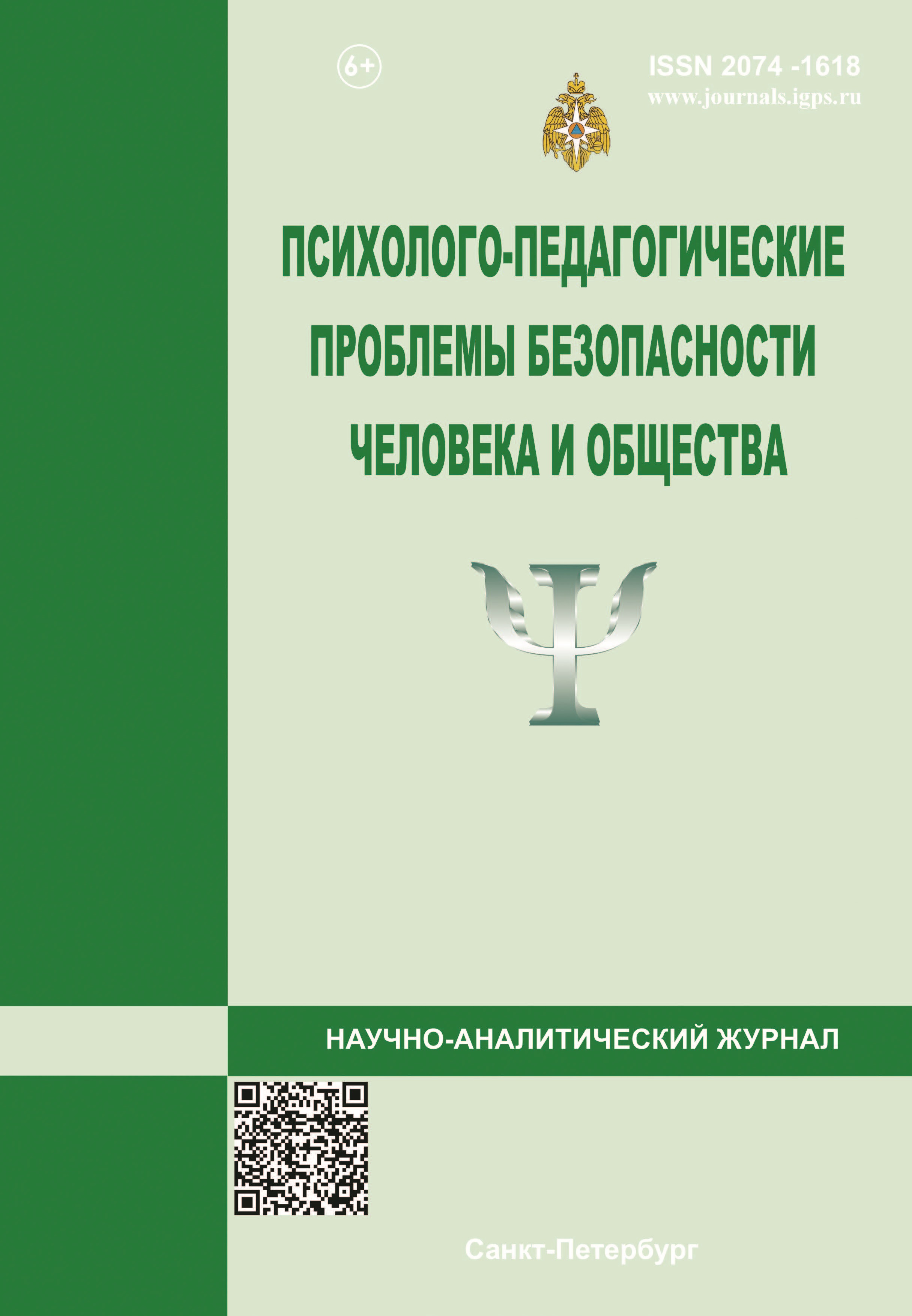             Психолого-педагогические проблемы безопасности человека и общества
    