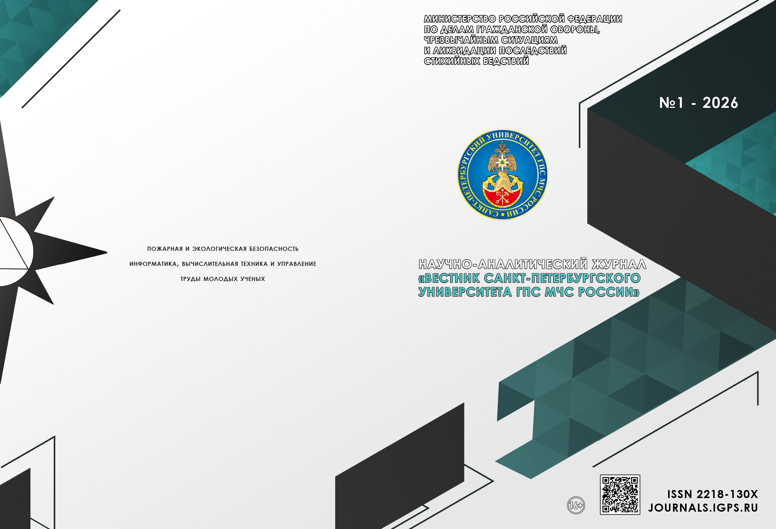                         Scientific and analytical journal «Vestnik Saint-Petersburg university of State fire service of EMERCOM of Russia»
            