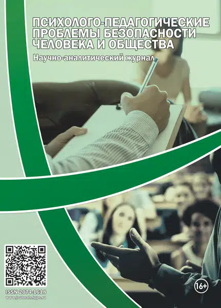             Психолого-педагогические проблемы безопасности человека и общества
    